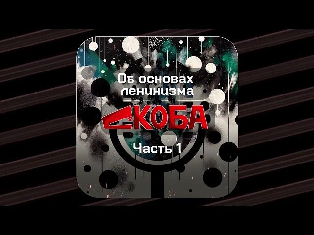 Об основах ленинизма 1 часть