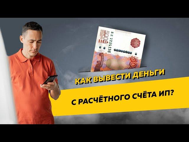 Как ИП вывести деньги с расчётного счёта. Бизнес и налоги