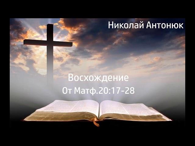 Восхождение - Николай Степанович Антонюк