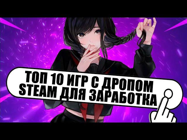 Топ 10 Игр В Стим ДЛЯ ЗАРАБОТКА | ИГРЫ С БЕСКОНЕЧНЫМ ДРОПОМ | Игры в Которые тебе стоит поиграть!!!!