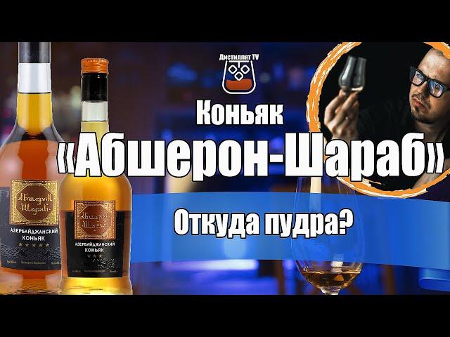 Коньяк "Абшерон-Шараб" 5 и 3 года