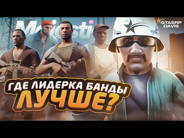 ГДЕ ЛУЧШЕ БЫТЬ ЛИДЕРОМ БАНДЫ ГТА 5 РП vs MAJESTIC RP - 2 ЧАСТЬ / GTA 5 RP vs MAJESTIC RP