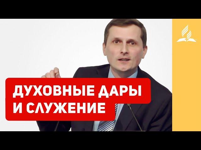 Духовные дары и служение – Павел Жуков | Проповеди | Адвентисты Подольска