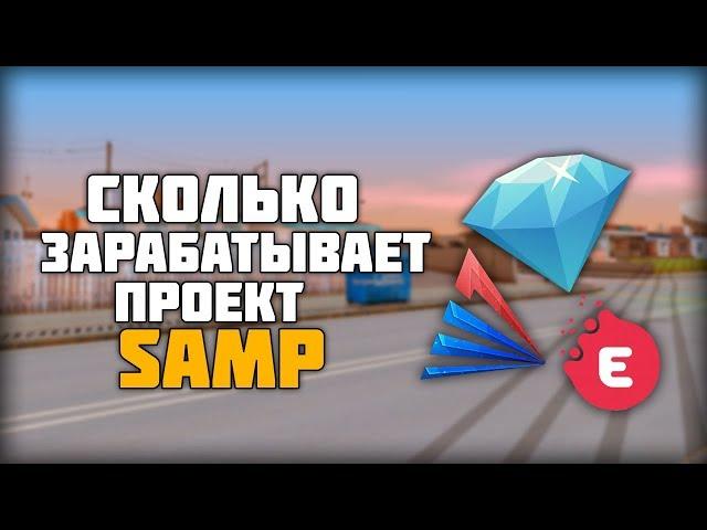 СКОЛЬКО ЗАРАБАТЫВАЕТ ТОПОВЫЙ ПРОЕКТ GTA SAMP ARIZONA RP, DAIMOND RP, EVOLVE RP