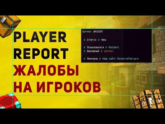 Player Report Плагин На Репорты Для Сервера Майнкрафт | Плагин На Жалобы На Игроков