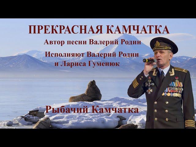 Камчатка  Валерий Родин Прекрасная Камчатка