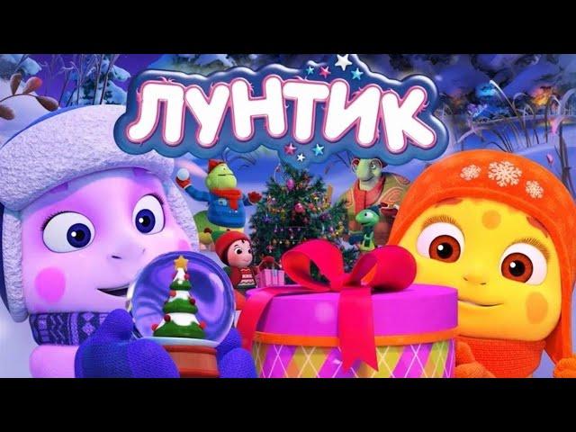 Лунтик  С Новым 2023 годом!  Сборник мультиков для детей