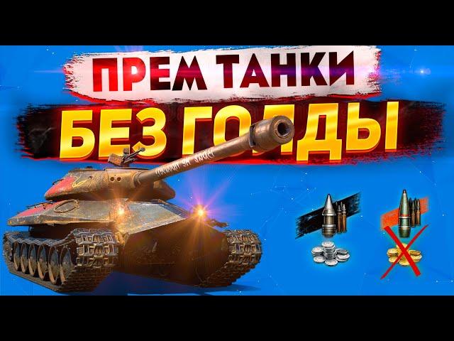 Лучшие премиум и боновые танки для новичка ● На чем фармить новичку в 2023 году