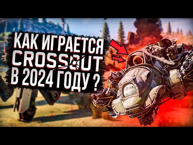  КАК ИГРАЕТСЯ CROSSOUT В 2024 ГОДУ  КРОССАУТ МЕДЛЕННО УМИРАЕТ ? | ОБЗОР КРОССАУТ