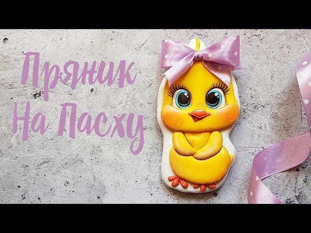 Роспись Пряника на Пасху /Easter cookie /  Пасхальные Пряники / Пряник Цыпленок / Пряники на кулич