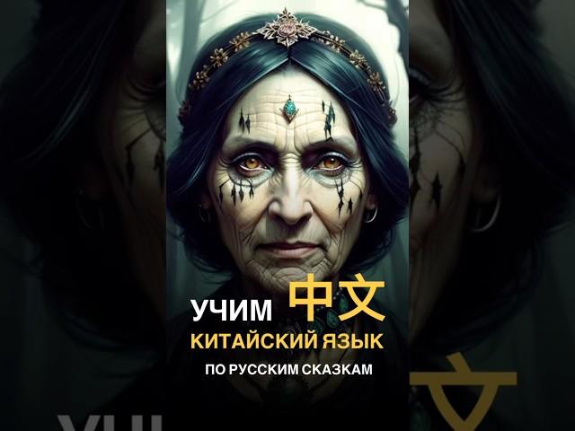 Как учить китайский по сказкам?
