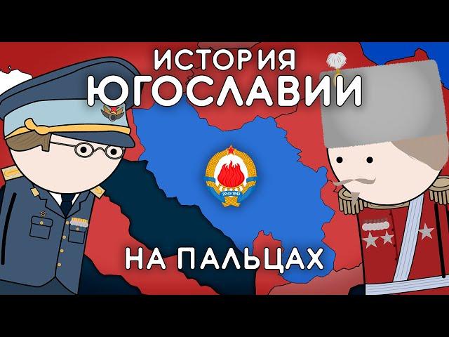 ЭТО РАЗРУШИЛО ЮГОСЛАВИЮ | История На Пальцах