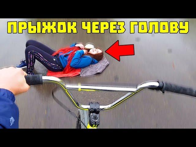 Я ПРЫГАЮ НА ВЕЛОСИПЕДЕ ЧЕРЕЗ ГОЛОВУ ДЕВУШКИ / СМОГ ИЛИ РАЗДАВИЛ ЕЕ