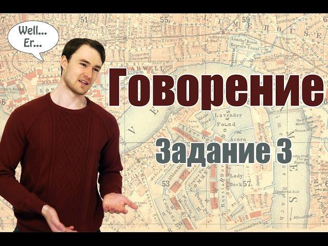 ЕГЭ Английский - Говорение, задание 3