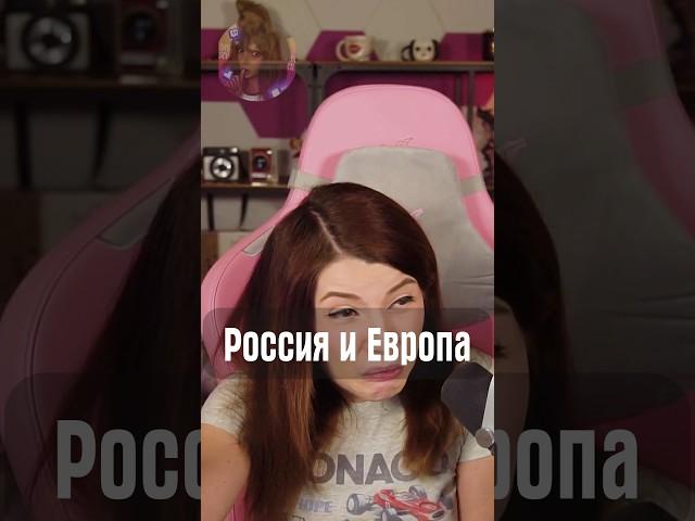 Россия и Европа