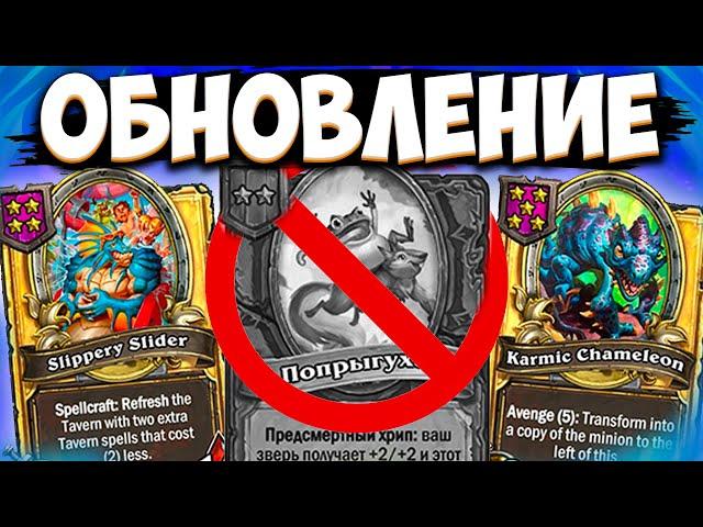 ПОПРЫУХ УБРАЛИ / НОВЫЕ АКСЕССУАРЫ / НОВЫЕ КАРТЫ | ОБНОВЛЕНИЕ Поля Сражений Hearthstone Battlegrounds