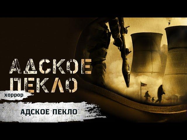 ГЕРОИ или ЗЛОДЕИ? ИГРА НА ВЫЖИВАНИЕ! Адское пекло Триллер