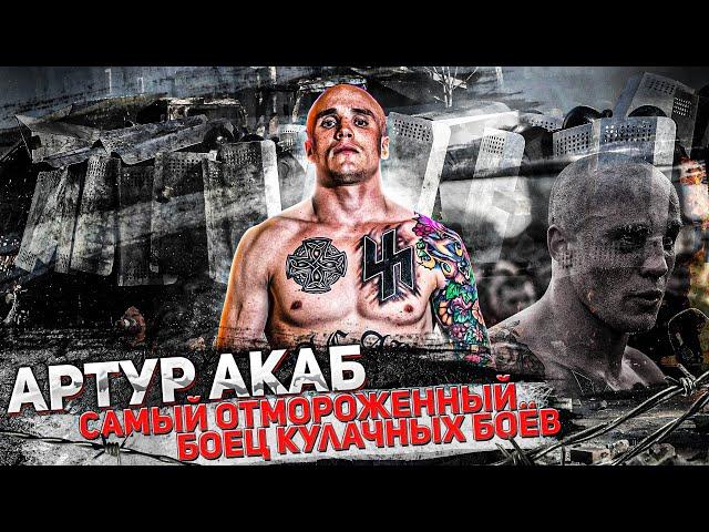 Артур Акаб - Самый бешенный кулачный боец / Акаб vs Сан Саныч / Подготовка к Hardcore Fighting