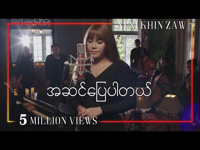 အဆင်ပြေပါတယ် - နီနီခင်ဇော်  | A Sin Pyay Par Tel - Ni Ni Khin Zaw (Official Video)