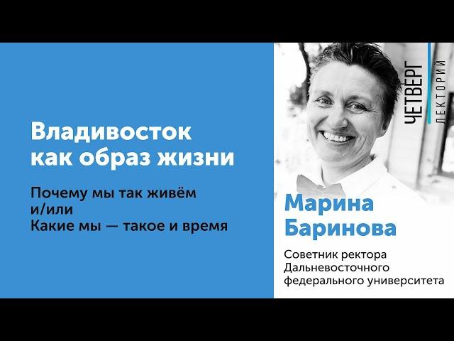 Марина Баринова: Владивосток как образ жизни. Почему мы так живем и/или Какие мы — такое и время