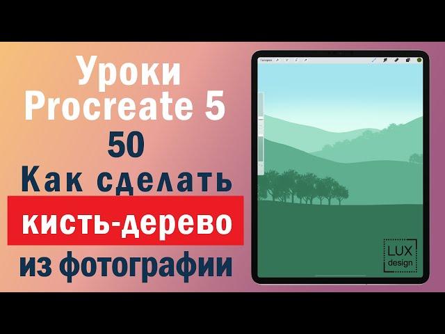 Уроки Procreate. 50. Как сделать кисть дерево