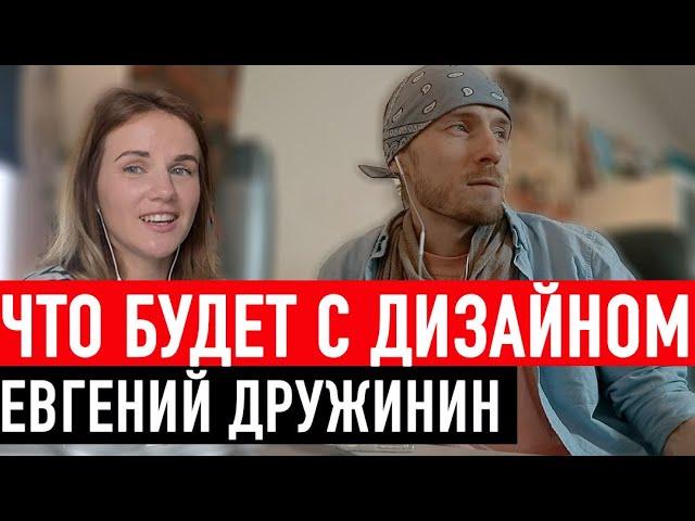 ЧТО ДЕЛАТЬ ДИЗАЙНЕРАМ В РОССИИ? Евгений Дружинин про рынок motion дизайна в России прямо сейчас