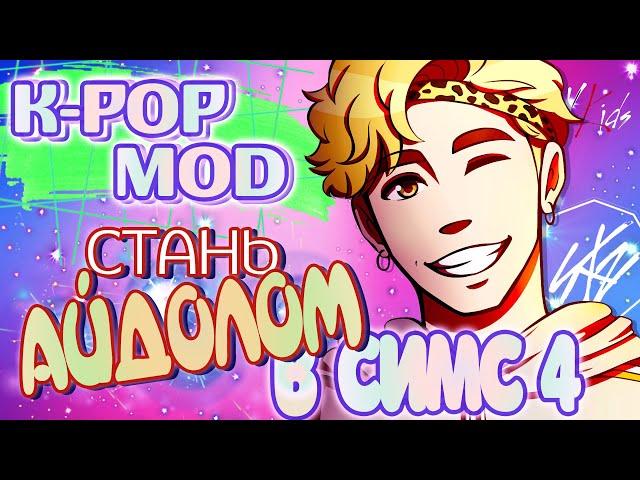 K-pop Star Mod The Sims 4  Мод к-поп звезда  Обзор мода для Симс 4