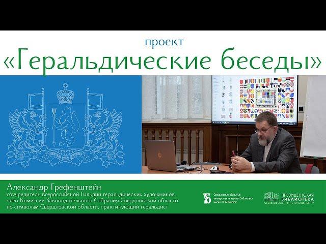 О гербах МО Свердловской области: ЗАТО Свободный, Североуральск, Серов, Сосьва