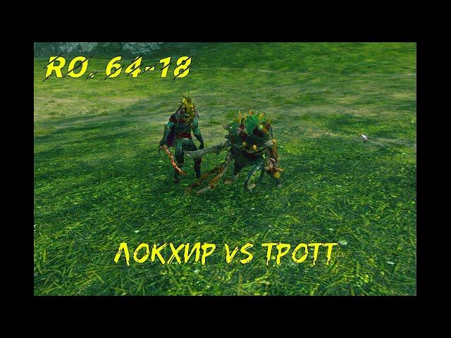 Локхир vs Тротт - Чемпионат Лордов мира WARHAMMER #64-18