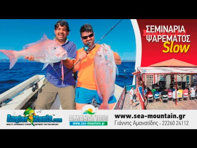 ΣΕΜΙΝΑΡΙΟ SLOW PITCH JIGGING ΜΕ ΤΟ ANGLERMANIA ΚΑΙ ΤΟ BOAT & FISHING IN GREECE