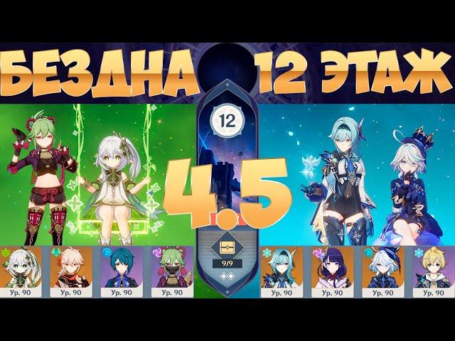 НОВАЯ БЕЗДНА 4.5 | Нахида &  Эола | Genshin Impact Spiral Abyss Version 4.5