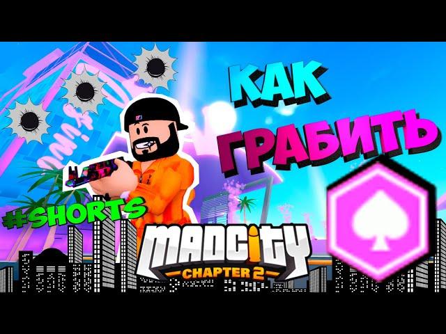 Как грабить КАЗИНО в МЕД СИТИ глава 2 Гайд | Наркомания из тик тока #shorts