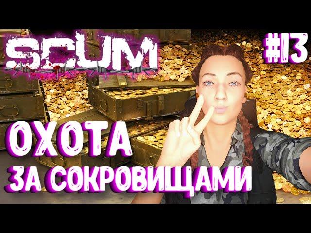 ОХОТА ЗА СОКРОВИЩАМИ 2!!! ВАСИЛИСА - СОЛО ВЫЖИВАНИЕ В SCUM 2024! #13