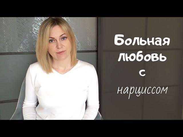 Больные отношения с нарциссом. Мужчина нарцисс.