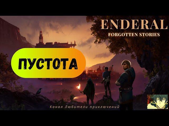 Эндерал (Enderal). Основной сюжетный квест "Пустота", достижение "Нам жаль"