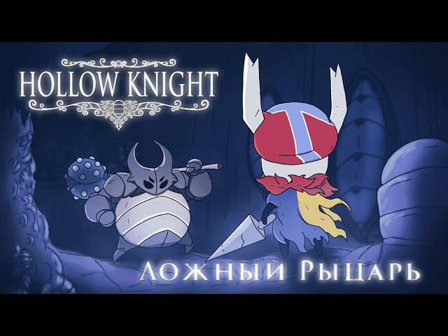 МОЙ ПЕРВЫЙ ПОЛЫЙ БОСС - ЛОЖНЫЙ РЫЦАРЬ! САМОЕ НАЧАЛО И УЖЕ ХАРД? | Hollow Knight #2