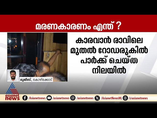 വടകരയില്‍ കാരവാനില്‍ രണ്ടുപേര്‍ മരിച്ച നിലയില്‍ | Vatakara