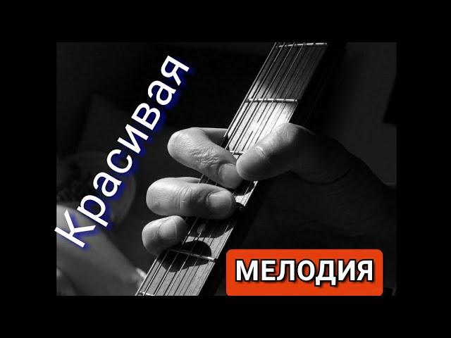 ЛЕГКАЯ КРАСИВАЯ МЕЛОДИЯ(ПОДРОБНЫЙ РАЗБОР ДЛЯ НОВИЧКОВ)