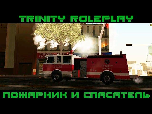 TRINITY RP - ПОЖАРНИК И СПАСАТЕЛЬ (ОБНОВЛЕНИЕ) #10