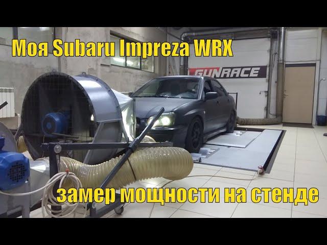 Моя Subaru Impreza WRX - замер мощности на стенде