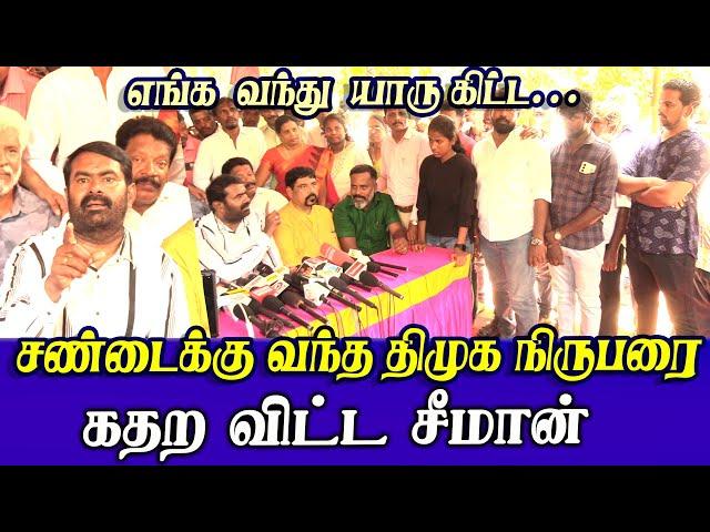 seeman best reply to reporter | ntk seeman latest speech in press meet