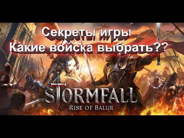 Stormfall Rise of Balur Секреты игры Какие войска выбрать??