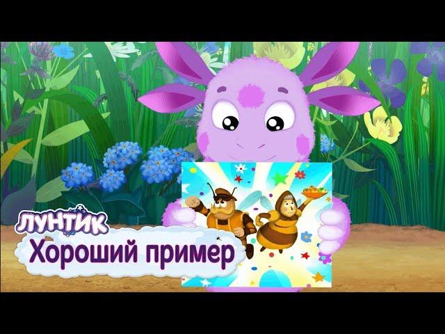 Хороший пример ️ Лунтик ️ Сборник мультфильмов для детей