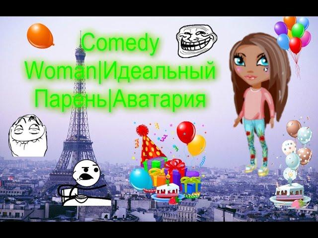 Comedy Woman | Идеальный Парень | Аватария