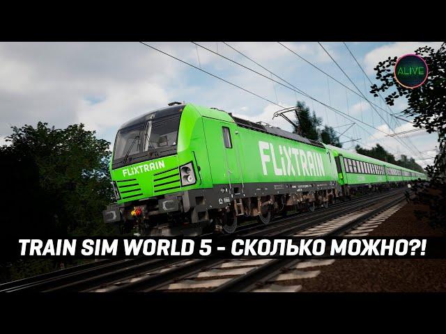 TRAIN SIM WORLD 5 - АСТАНАВИТЕСЬ!!!