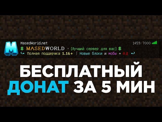 Как Получить Бесплатно ЛЮБОЙ Донат на MasedWorld?