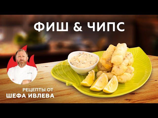 ФИШ & ЧИПС — БЫСТРЫЙ РЕЦЕПТ