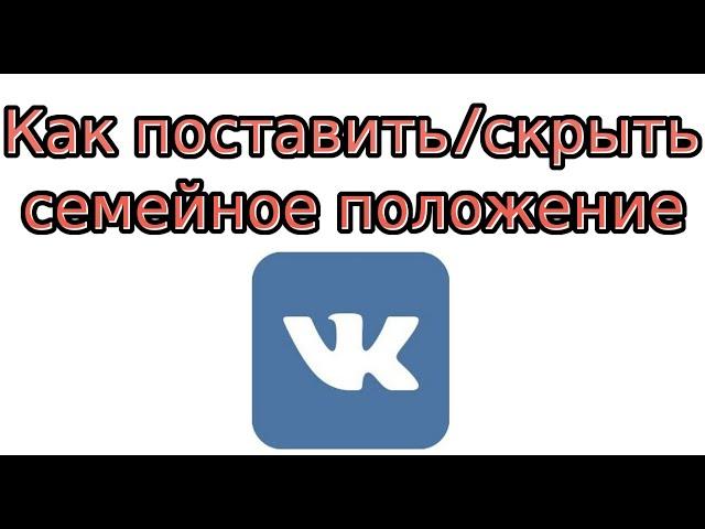 Как поставить (скрыть) СП В Контакте