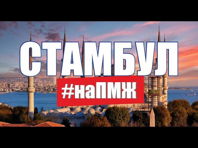 Жизнь наших в Стамбуле. Как переехать на ПМЖ в Турцию. Иммиграция в Турцию / Переезд на ПМЖ Стамбул