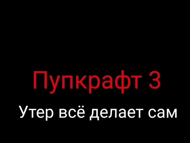 Пупкрафт 3 : Утер делает все сам